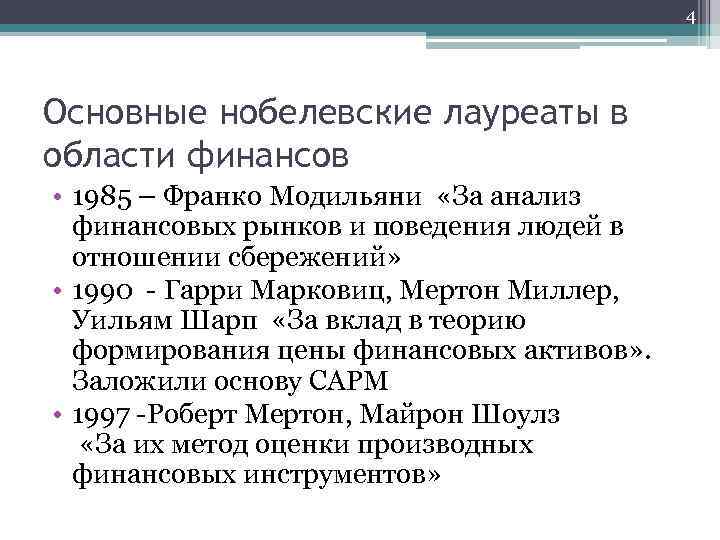 4 Основные нобелевские лауреаты в области финансов • 1985 – Франко Модильяни «За анализ