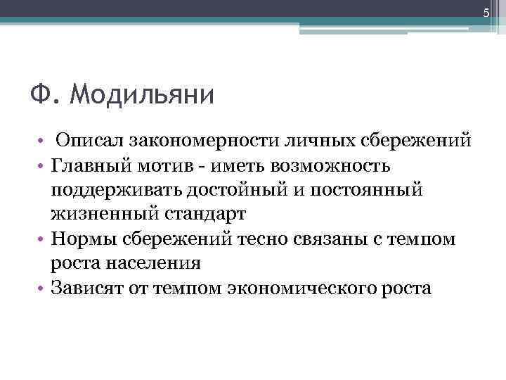 5 Ф. Модильяни • Описал закономерности личных сбережений • Главный мотив - иметь возможность