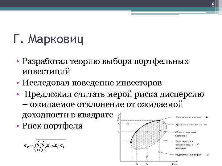 6 Г. Марковиц • Разработал теорию выбора портфельных инвестиций • Исследовал поведение инвесторов •