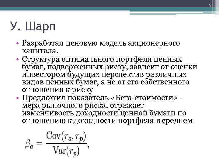 7 У. Шарп • Разработал ценовую модель акционерного капитала. • Структура оптимального портфеля ценных