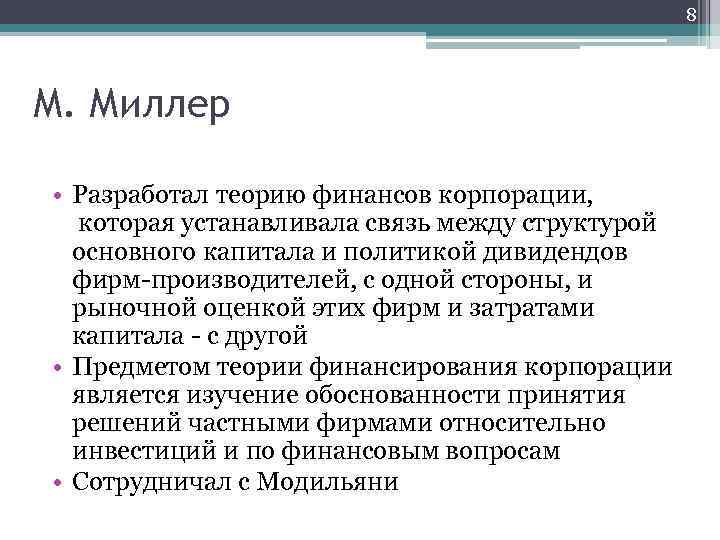 8 М. Миллер • Разработал теорию финансов корпорации, которая устанавливала связь между структурой основного