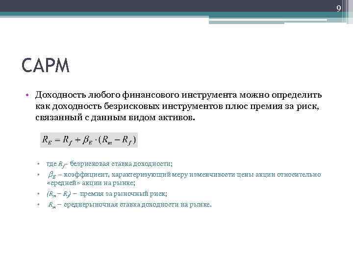 9 CAPM • Доходность любого финансового инструмента можно определить как доходность безрисковых инструментов плюс