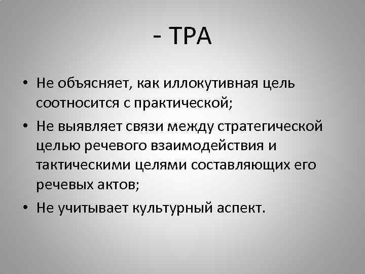 - ТРА • Не объясняет, как иллокутивная цель соотносится с практической; • Не выявляет