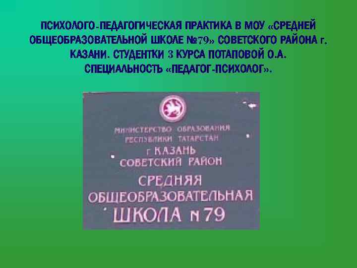 ПСИХОЛОГО-ПЕДАГОГИЧЕСКАЯ ПРАКТИКА В МОУ «СРЕДНЕЙ ОБЩЕОБРАЗОВАТЕЛЬНОЙ ШКОЛЕ № 79» СОВЕТСКОГО РАЙОНА г. КАЗАНИ. СТУДЕНТКИ