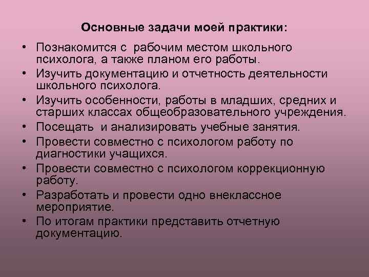 Основные задачи моей практики: • Познакомится с рабочим местом школьного психолога, а также планом