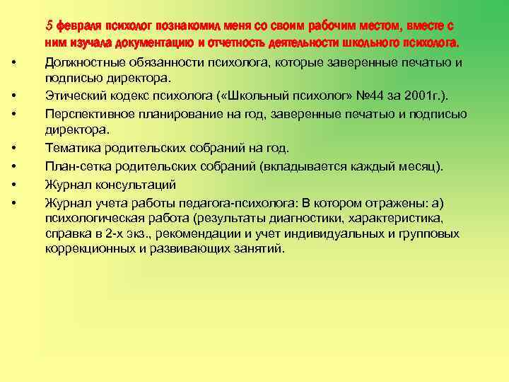 5 февраля психолог познакомил меня со своим рабочим местом, вместе с ним изучала документацию