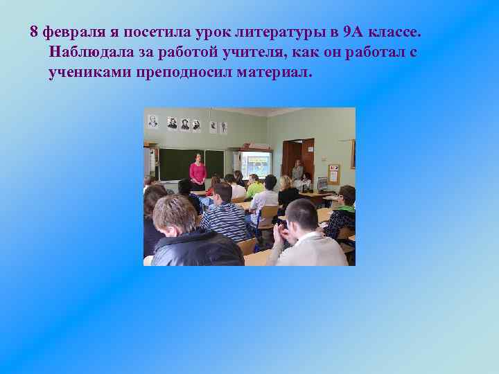 8 февраля я посетила урок литературы в 9 А классе. Наблюдала за работой учителя,