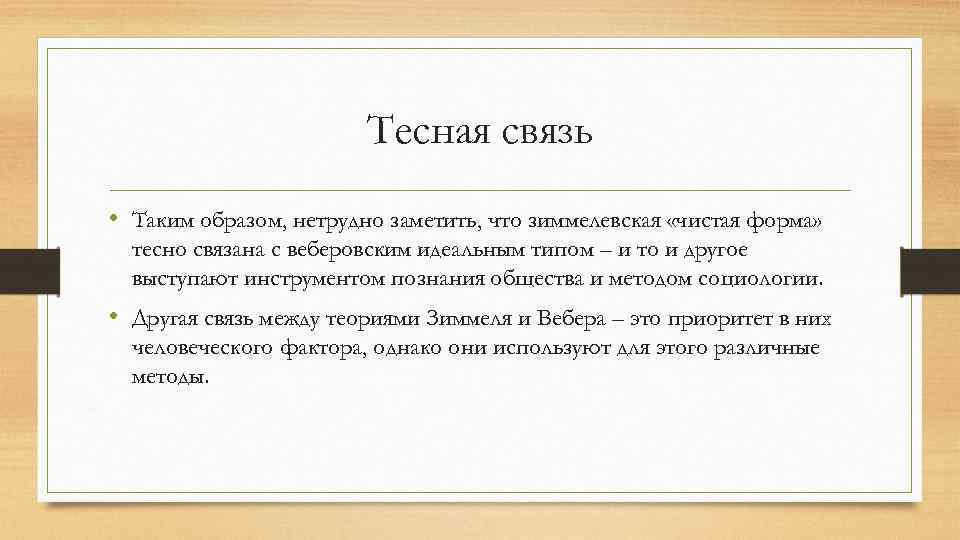 Тесная связь • Таким образом, нетрудно заметить, что зиммелевская «чистая форма» тесно связана с