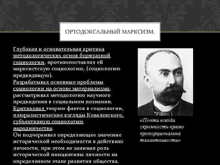 Маркс политические взгляды. Ортодоксальный марксизм Плеханов. Ортодоксальный марксизм в социологии. Марксистская социология. Марксистское направление в русской социологии.