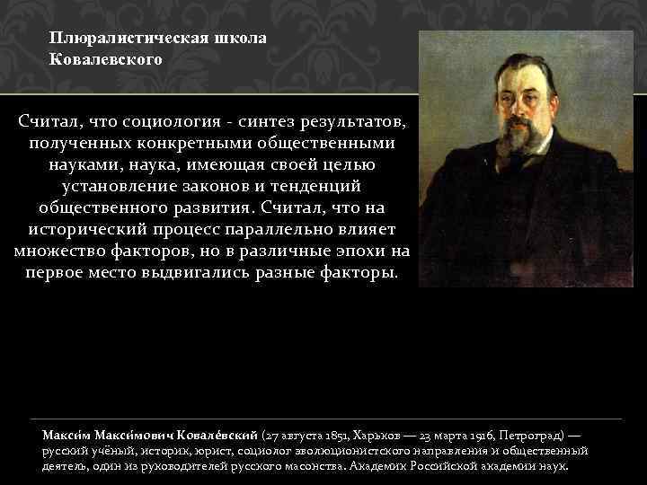 Плюралистическая школа Ковалевского Считал, что социология - синтез результатов, полученных конкретными общественными науками, наука,