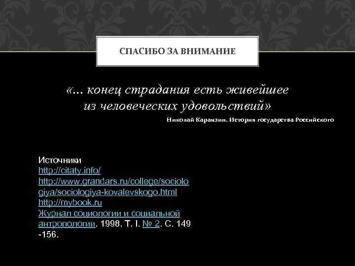 СПАСИБО ЗА ВНИМАНИЕ «. . . конец страдания есть живейшее из человеческих удовольствий» Николай