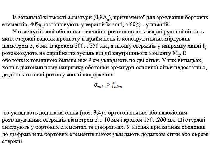 Із загальної кількості арматури (0, 8 As), призначеної для армування бортових елементів, 40% розташовують