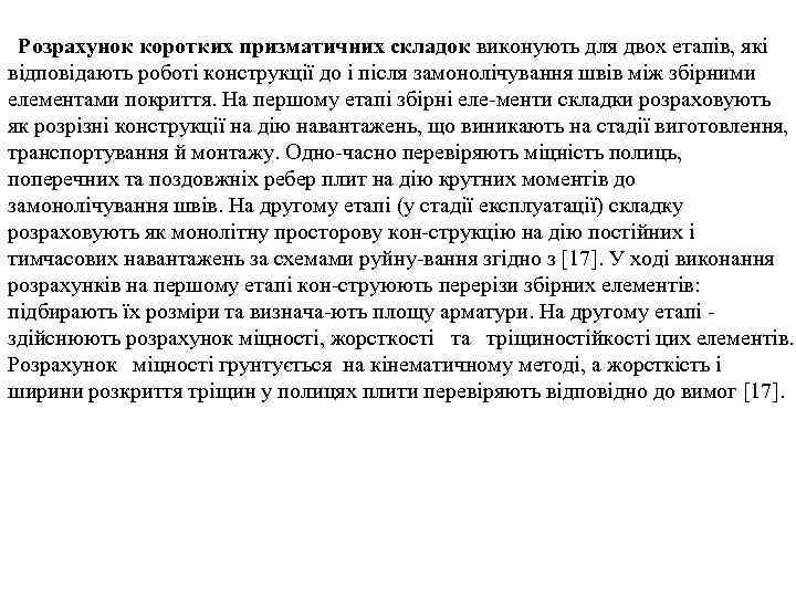 Розрахунок коротких призматичних складок виконують для двох етапів, які відповідають роботі конструкції до і