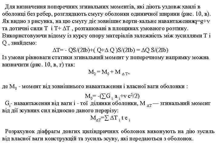 Для визначення поперечних згинальних моментів, які діють уздовж хвилі в оболонці без ребер, розглядають