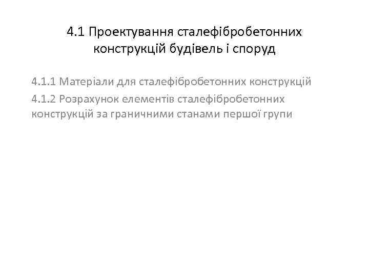 4. 1 Проектування сталефібробетонних конструкцій будівель і споруд 4. 1. 1 Матеріали для сталефібробетонних