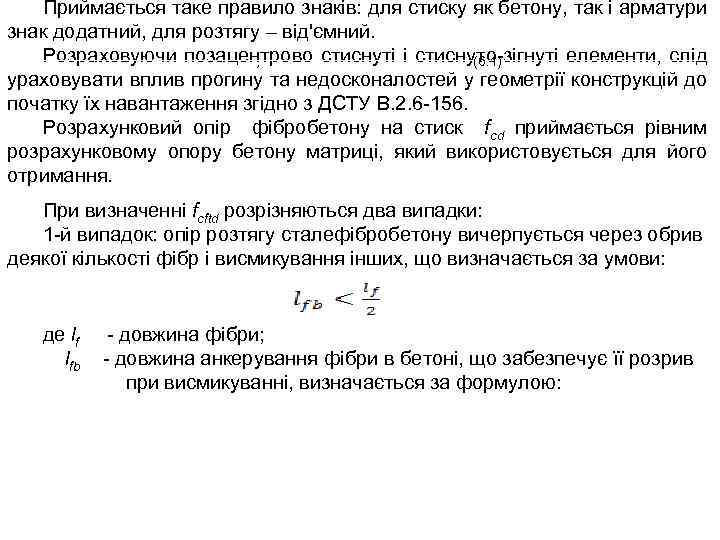 Приймається таке правило знаків: для стиску як бетону, так і арматури знак додатний, для