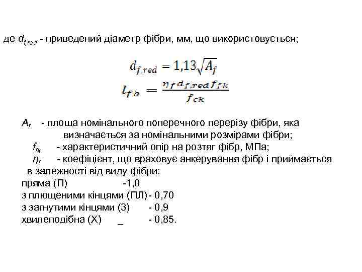 де df, red - приведений діаметр фібри, мм, що використовується; Af - площа номінального