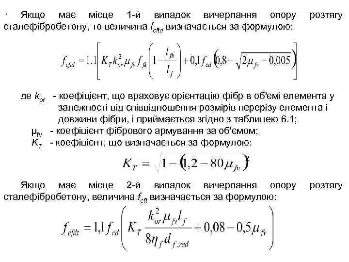 , Якщо має місце 1 -й випадок вичерпання опору сталефібробетону, то величина fcftd визначається
