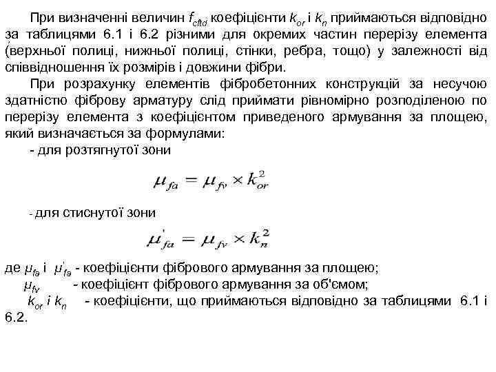 При визначенні величин fcftd коефіцієнти kor і kn приймаються відповідно за таблицями 6. 1
