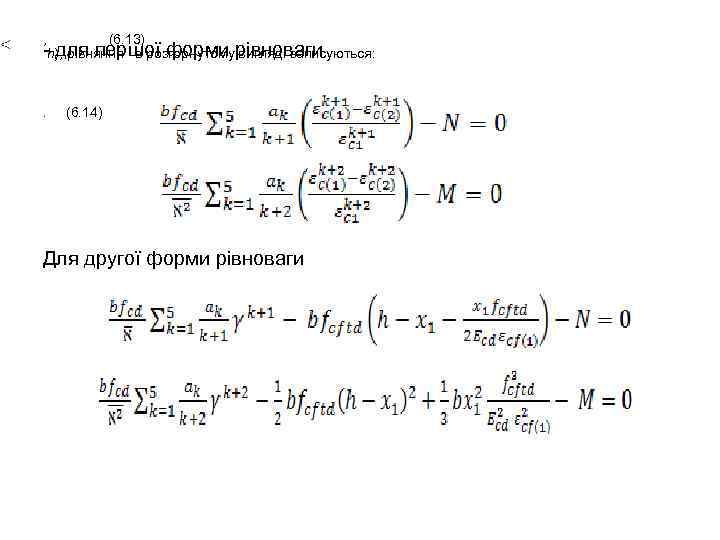 , (6. 13) -h), рівняння в розгорнутомурівноваги для першої форми вигляді записуються: . (6.