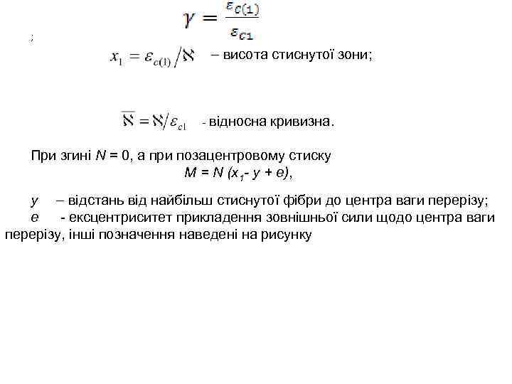 ; – висота стиснутої зони; - відносна кривизна. При згині N = 0, а
