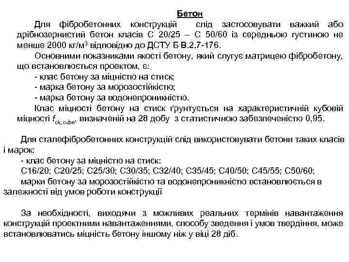 Бетон 4. 1. 1 Матеріали для сталефібробетонних конструкцій Для фібробетонних конструкцій слід застосовувати важкий