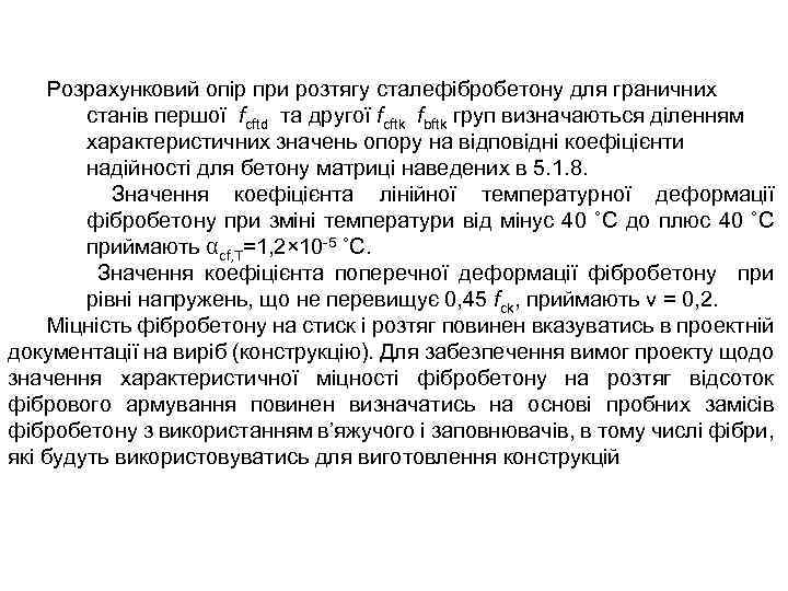 Розрахунковий опір при розтягу сталефібробетону для граничних станів першої fcftd та другої fcftk fbftk