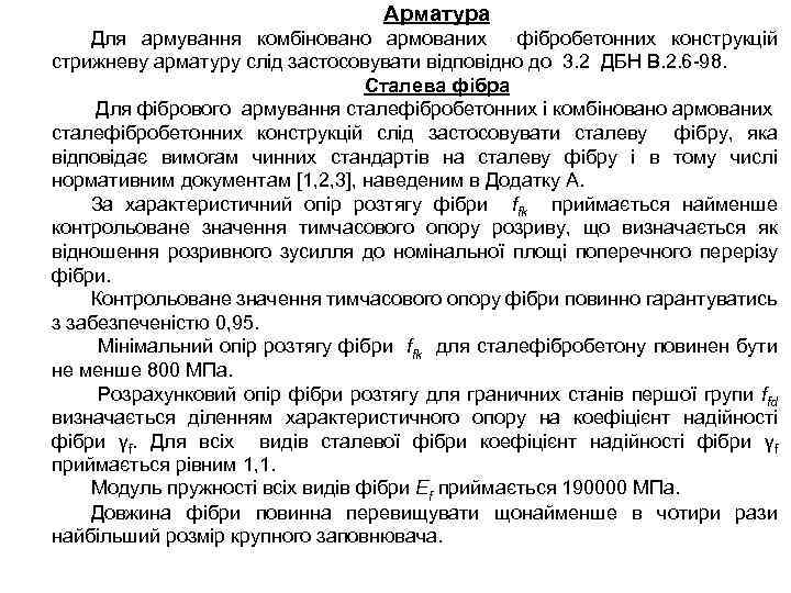Арматура Для армування комбіновано армованих фібробетонних конструкцій стрижневу арматуру слід застосовувати відповідно до 3.