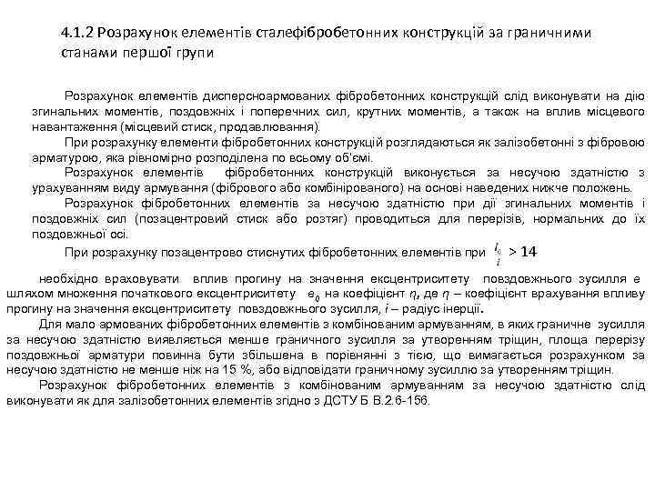 4. 1. 2 Розрахунок елементів сталефібробетонних конструкцій за граничними станами першої групи Розрахунок елементів