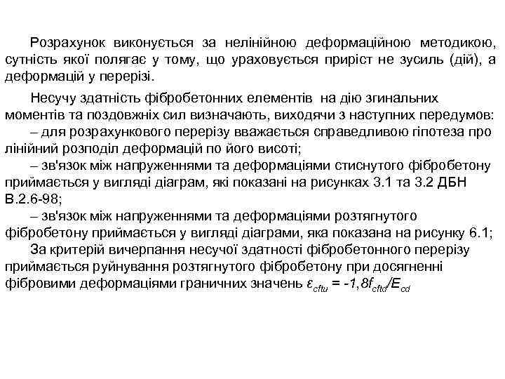 Розрахунок виконується за нелінійною деформаційною методикою, сутність якої полягає у тому, що ураховується приріст
