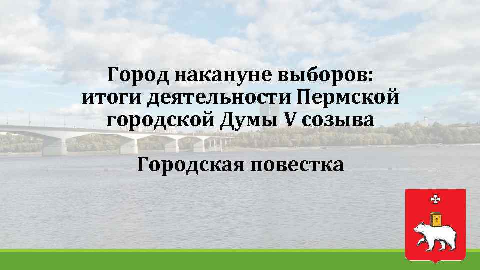 Город накануне выборов: итоги деятельности Пермской городской Думы V созыва Городская повестка 