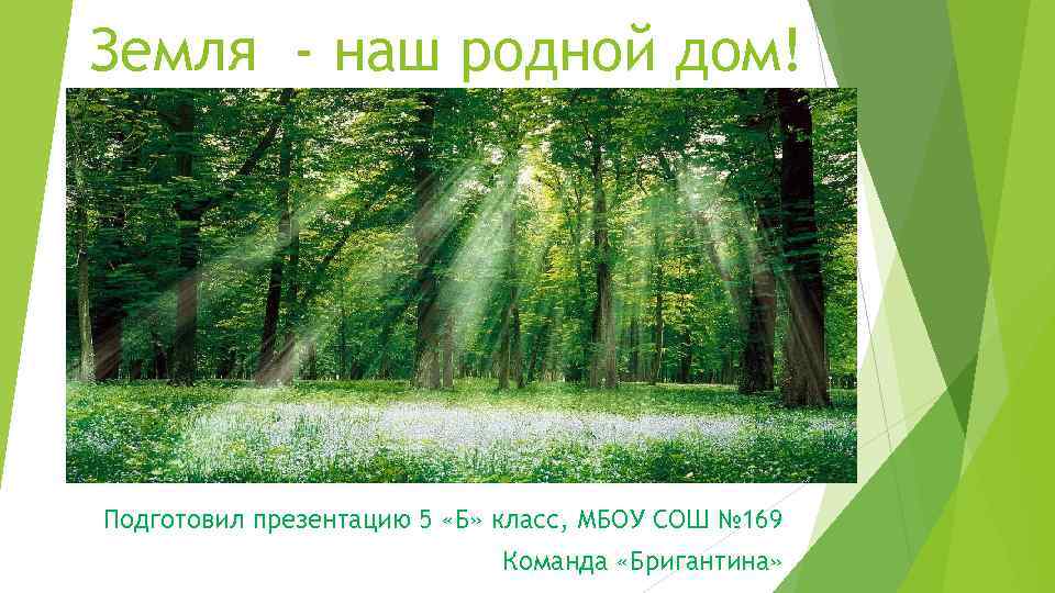 Наш дом презентация 1 класс. Земля наш дом родной. Земля наш дом родной презентация. Презентация земля наш дом родной 3 класс. Земля наш родной дом слайд.