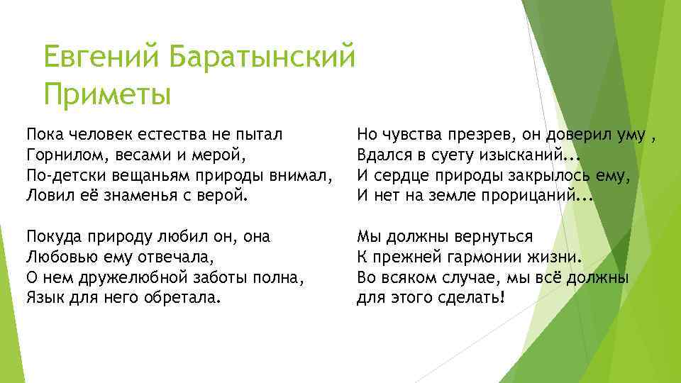 Евгений Баратынский Приметы Пока человек естества не пытал Горнилом, весами и мерой, По-детски вещаньям