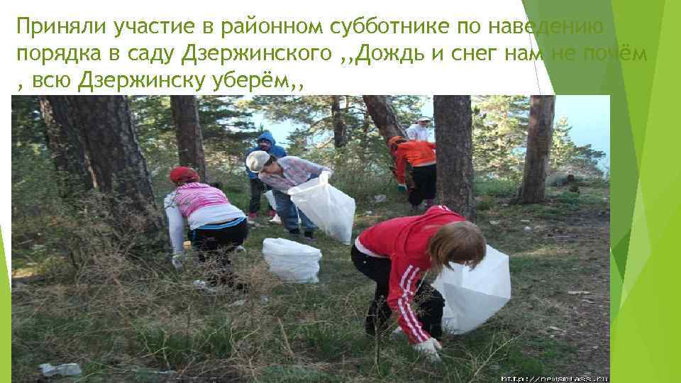 Приняли участие в районном субботнике по наведению порядка в саду Дзержинского , , Дождь