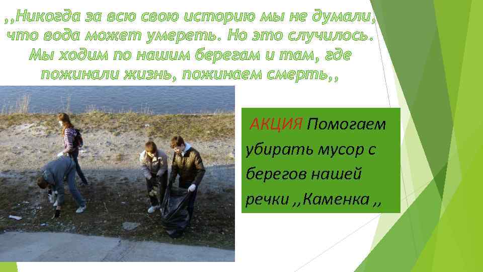 , , Никогда за всю свою историю мы не думали, что вода может умереть.