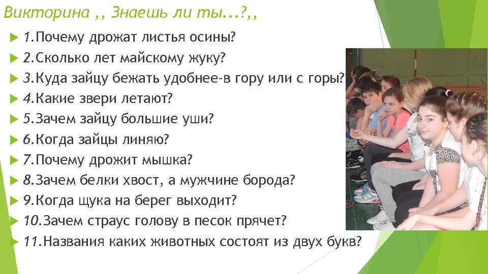 Викторина , , Знаешь ли ты. . . ? , , 1. Почему дрожат