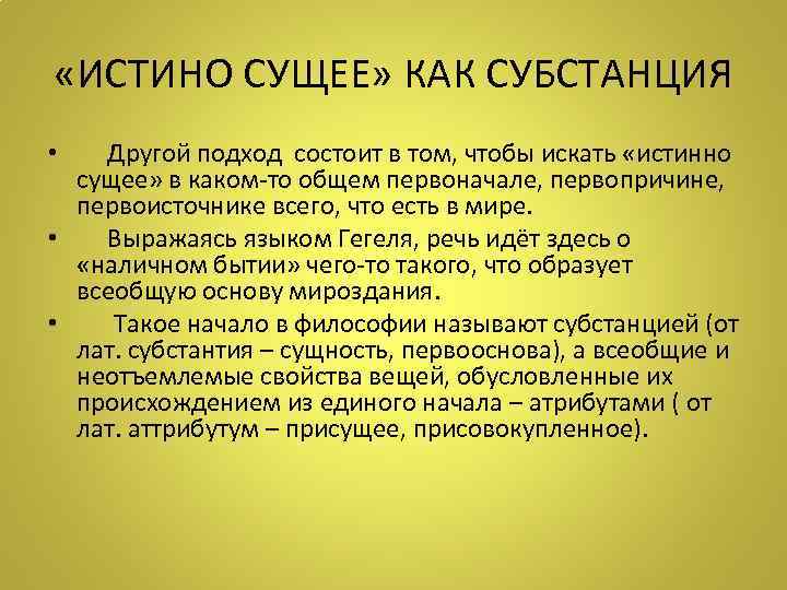  «ИСТИНО СУЩЕЕ» КАК СУБСТАНЦИЯ • Другой подход состоит в том, чтобы искать «истинно