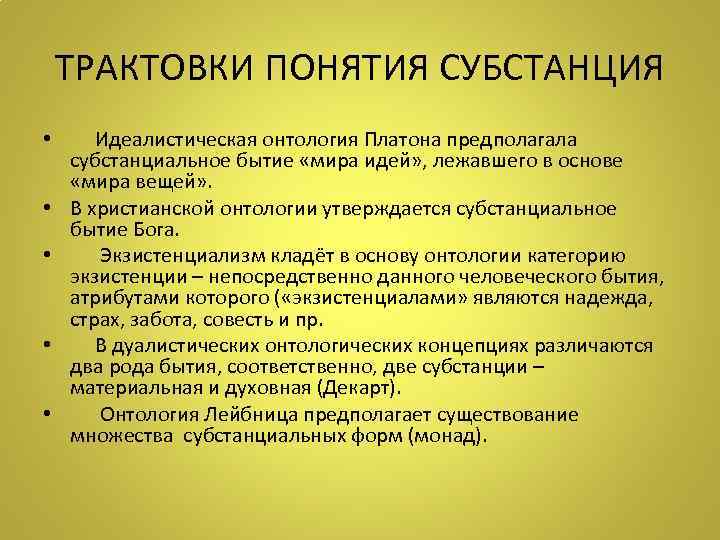 ТРАКТОВКИ ПОНЯТИЯ СУБСТАНЦИЯ • Идеалистическая онтология Платона предполагала субстанциальное бытие «мира идей» , лежавшего