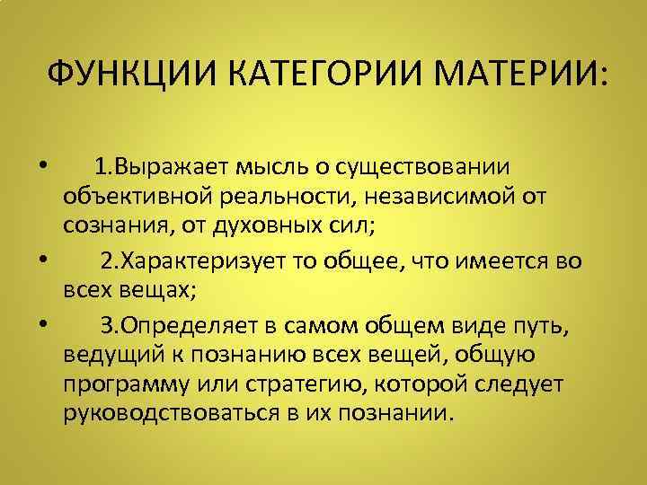 ФУНКЦИИ КАТЕГОРИИ МАТЕРИИ: • 1. Выражает мысль о существовании объективной реальности, независимой от сознания,