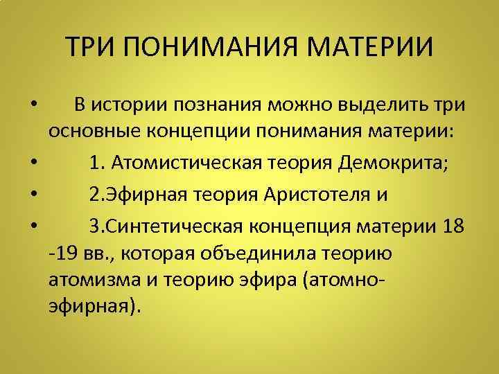 ТРИ ПОНИМАНИЯ МАТЕРИИ • В истории познания можно выделить три основные концепции понимания материи: