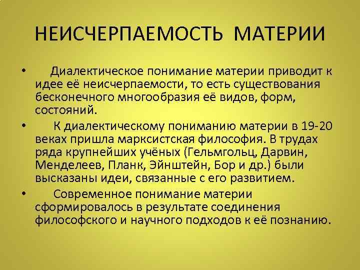 НЕИСЧЕРПАЕМОСТЬ МАТЕРИИ • Диалектическое понимание материи приводит к идее её неисчерпаемости, то есть существования