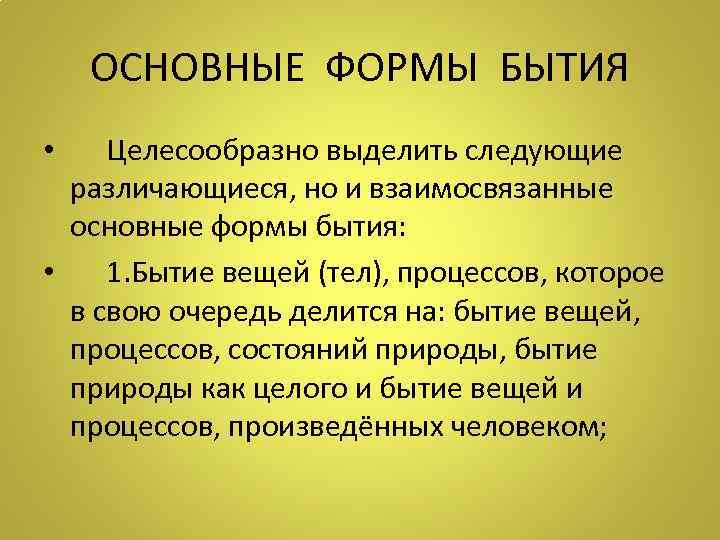 ОСНОВНЫЕ ФОРМЫ БЫТИЯ • Целесообразно выделить следующие различающиеся, но и взаимосвязанные основные формы бытия: