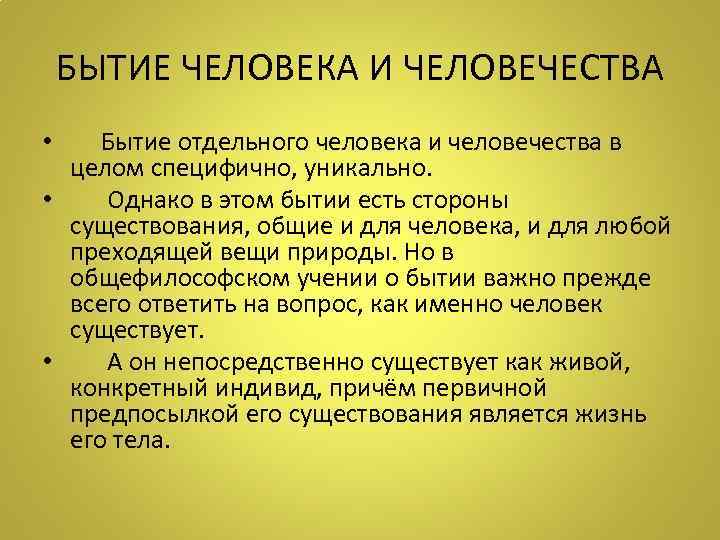 БЫТИЕ ЧЕЛОВЕКА И ЧЕЛОВЕЧЕСТВА • Бытие отдельного человека и человечества в целом специфично, уникально.