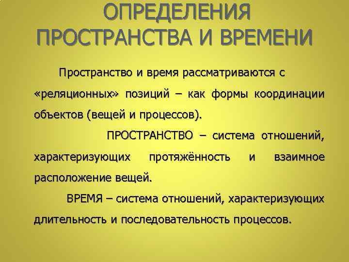  ОПРЕДЕЛЕНИЯ ПРОСТРАНСТВА И ВРЕМЕНИ Пространство и время рассматриваются с «реляционных» позиций – как