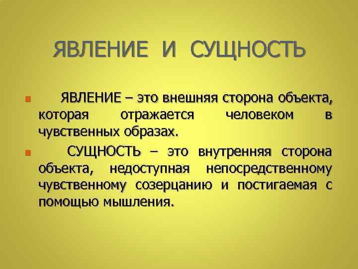 ЯВЛЕНИЕ И СУЩНОСТЬ n ЯВЛЕНИЕ – это внешняя сторона объекта, которая отражается человеком в