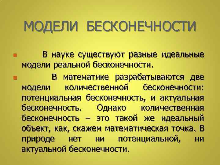 МОДЕЛИ БЕСКОНЕЧНОСТИ n n В науке существуют разные идеальные модели реальной бесконечности. В математике