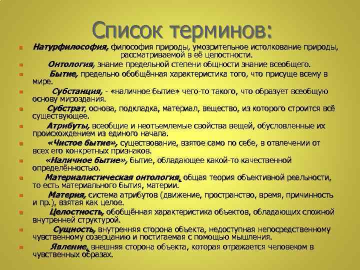  Список терминов: n n n n Натурфилософия, философия природы, умозрительное истолкование природы, рассматриваемой