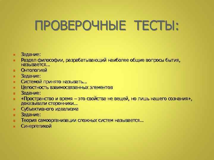 ПРОВЕРОЧНЫЕ ТЕСТЫ: n n n Задание: Раздел философии, разрабатывающий наиболее общие вопросы бытия, называется…