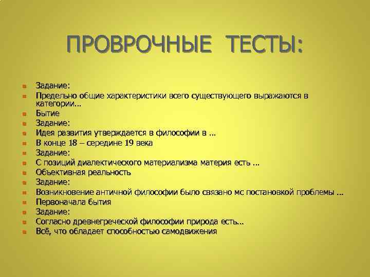 Предельно общее. Предельно Общие характеристики существующего выражаются в категории. Тест по философии бытие.