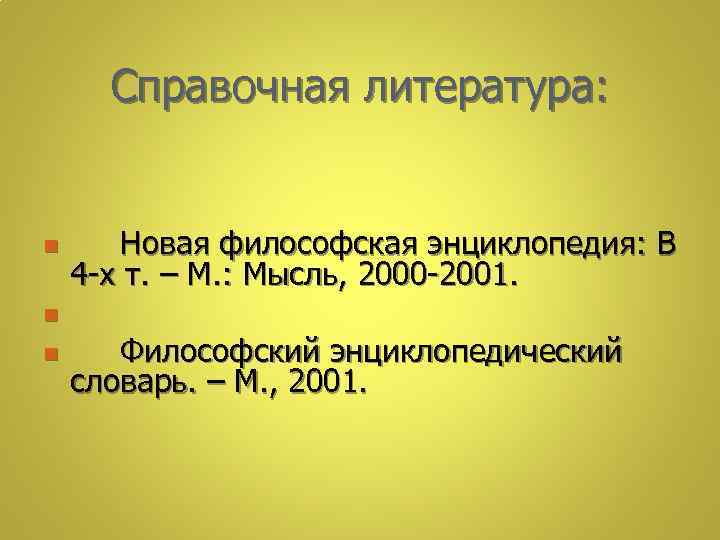 Справочная литература: n n n Новая философская энциклопедия: В 4 -х т. – М.